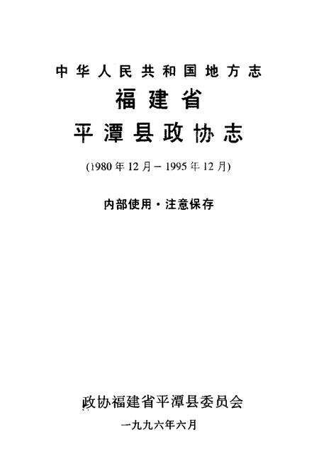 《平潭县政协志(1980年12月-1995年12月)》.pdf电子版_福建省志预览图1