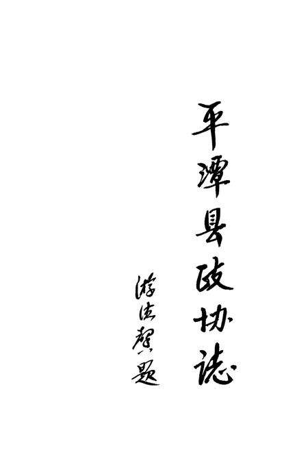 《平潭县政协志(1980年12月-1995年12月)》.pdf电子版_福建省志预览图2