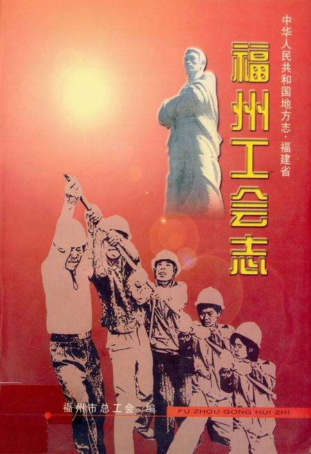 《福州工会志》.pdf电子版_福建省志缩略图