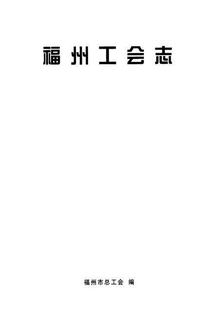 《福州工会志》.pdf电子版_福建省志预览图1