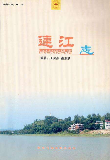 《连江风物志》.pdf电子版_福建省志缩略图