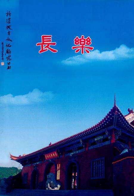 《长乐风物志》.pdf电子版_福建省志预览图1