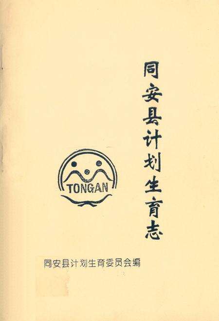 《同安县计划生育志》.pdf电子版_福建省志缩略图