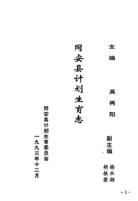 《同安县计划生育志》.pdf电子版_福建省志预览图1