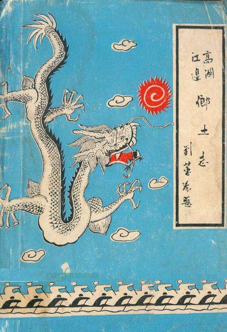 《高湖江边乡土志》.pdf电子版_福建省志缩略图