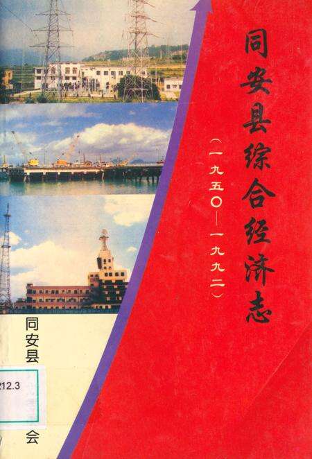 《同安县综合经济志(一九五○一九九二)》.pdf电子版_福建省志缩略图