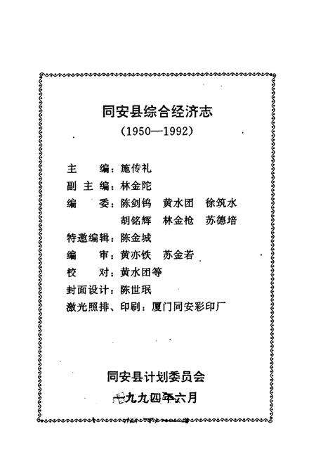 《同安县综合经济志(一九五○一九九二)》.pdf电子版_福建省志预览图1