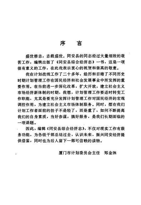 《同安县综合经济志(一九五○一九九二)》.pdf电子版_福建省志预览图5