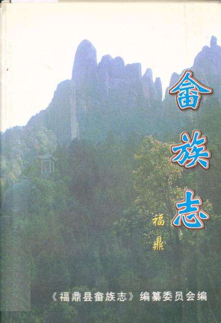 《福鼎畲族志》.pdf电子版_福建省志缩略图