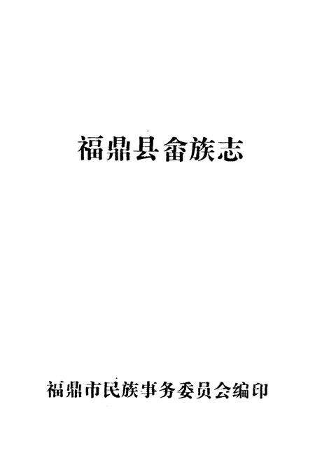 《福鼎畲族志》.pdf电子版_福建省志预览图1
