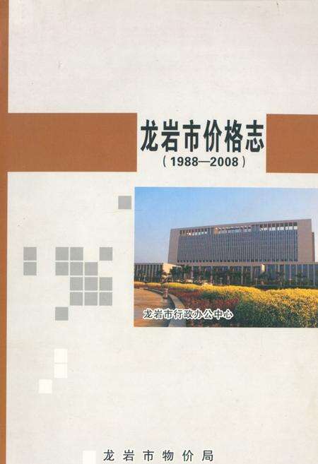 《龙岩市价格志(1988-2008)》.pdf电子版_福建省志缩略图