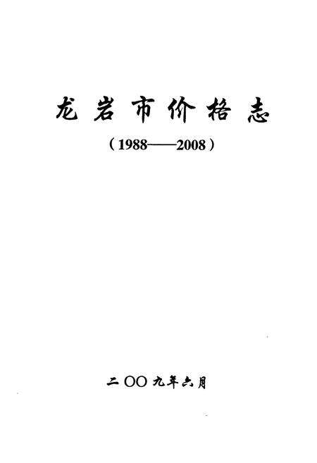 《龙岩市价格志(1988-2008)》.pdf电子版_福建省志预览图1