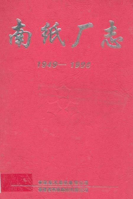 《《南纸厂志(1949-1998)》》.pdf电子版_福建省志缩略图