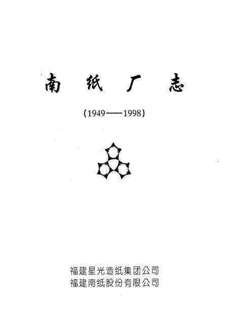《《南纸厂志(1949-1998)》》.pdf电子版_福建省志预览图1