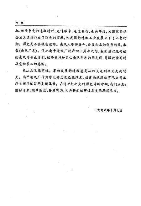 《《南纸厂志(1949-1998)》》.pdf电子版_福建省志预览图3