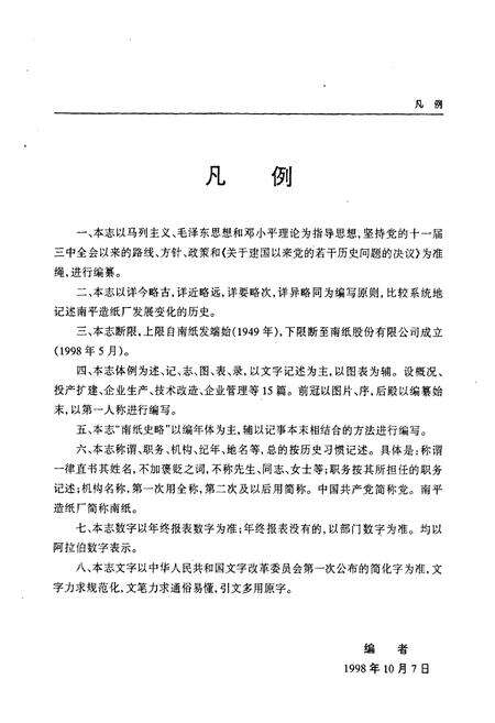 《《南纸厂志(1949-1998)》》.pdf电子版_福建省志预览图4