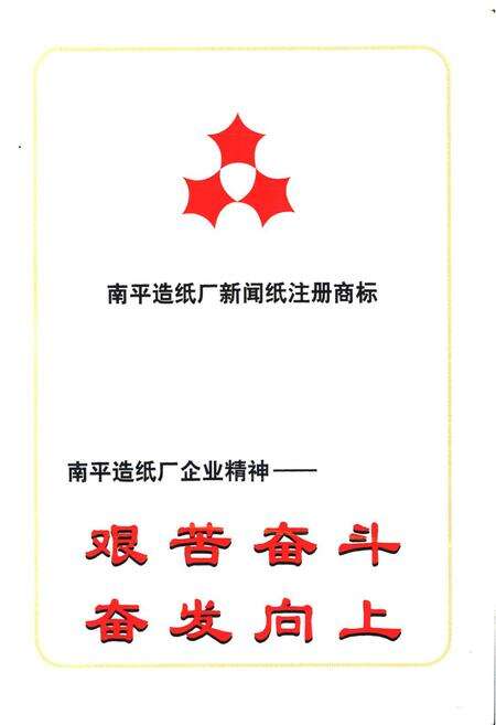 《《南纸厂志(1949-1998)》》.pdf电子版_福建省志预览图5