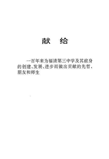 《《福清第三中学校志(1892-1992)》》.pdf电子版_福建省志预览图1