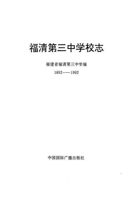 《《福清第三中学校志(1892-1992)》》.pdf电子版_福建省志预览图3
