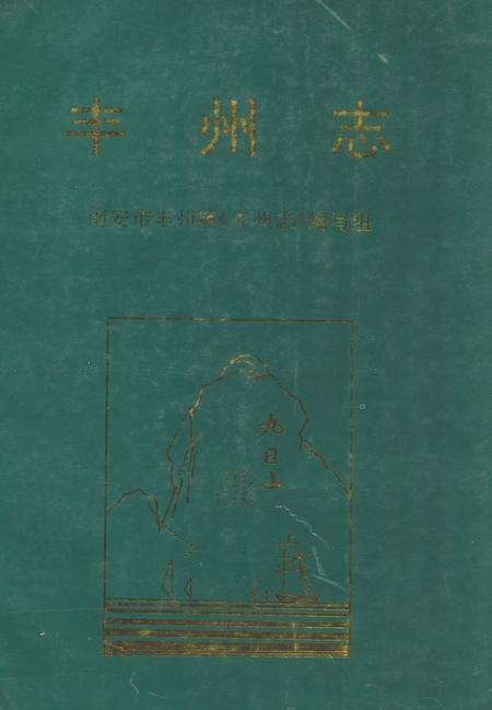《《丰州志》》.pdf电子版_福建省志缩略图