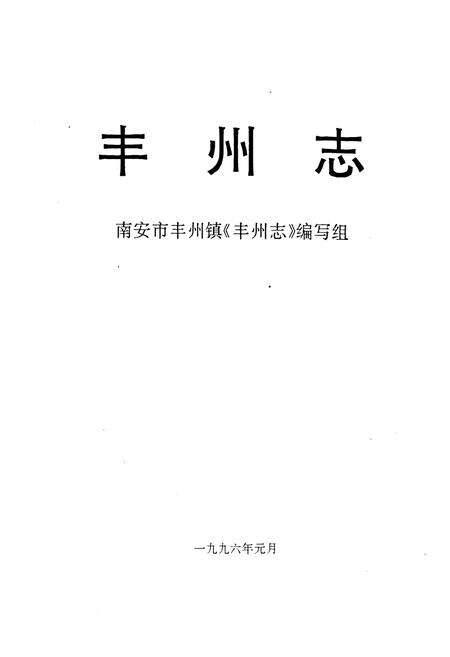 《《丰州志》》.pdf电子版_福建省志预览图1