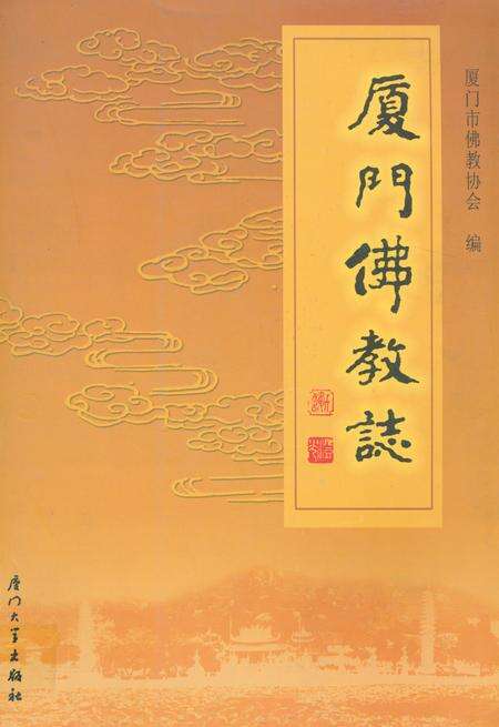 《《厦门佛教志》》.pdf电子版_福建省志缩略图