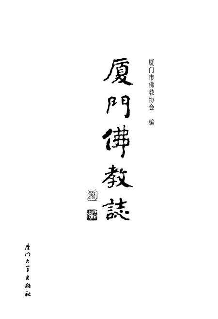 《《厦门佛教志》》.pdf电子版_福建省志预览图1