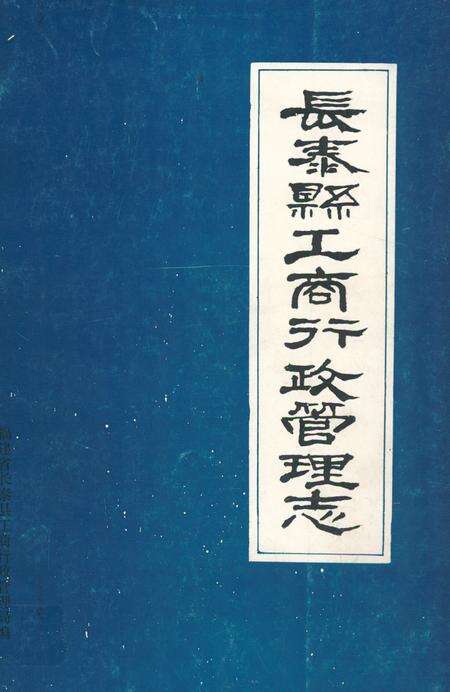 《《长泰县工商行政管理志(1555-1991)》》.pdf电子版_福建省志缩略图