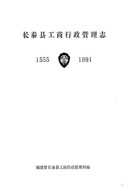 《《长泰县工商行政管理志(1555-1991)》》.pdf电子版_福建省志预览图1