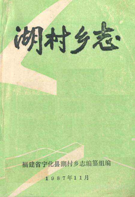 《湖村乡志》.pdf电子版_福建省志缩略图