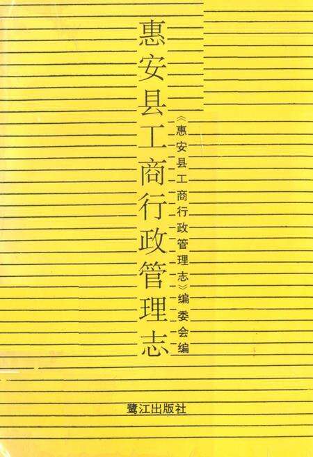 《惠安县工商行政管理志》.pdf电子版_福建省志缩略图