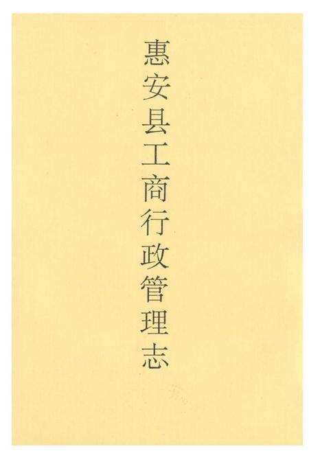 《惠安县工商行政管理志》.pdf电子版_福建省志预览图1