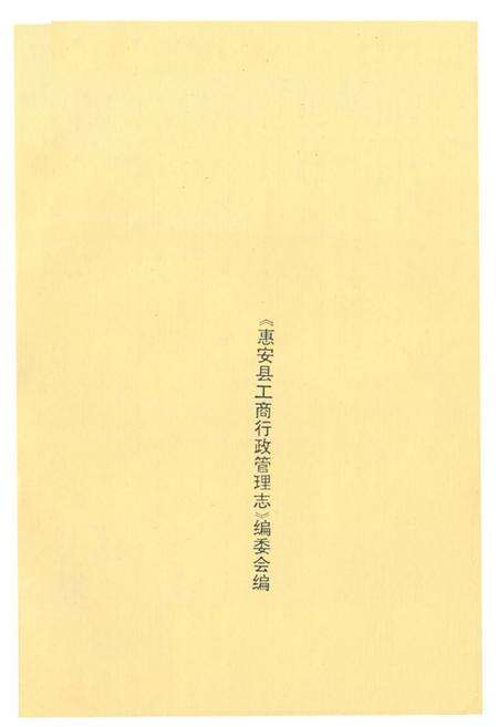 《惠安县工商行政管理志》.pdf电子版_福建省志预览图2