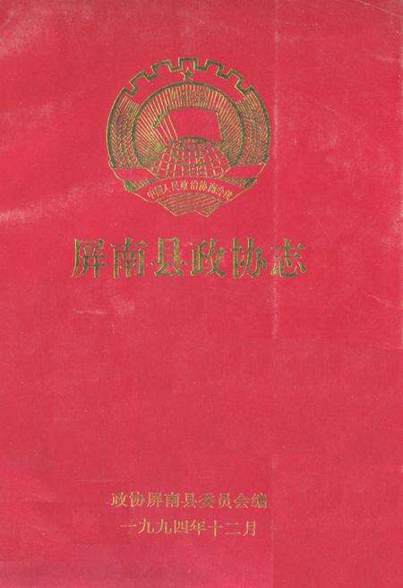 《屏南县政协志》.pdf电子版_福建省志缩略图