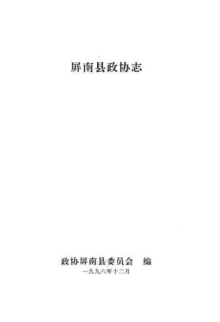 《屏南县政协志》.pdf电子版_福建省志预览图1