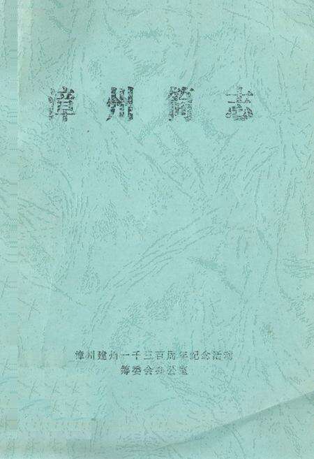 《漳州简志》.pdf电子版_福建省志缩略图