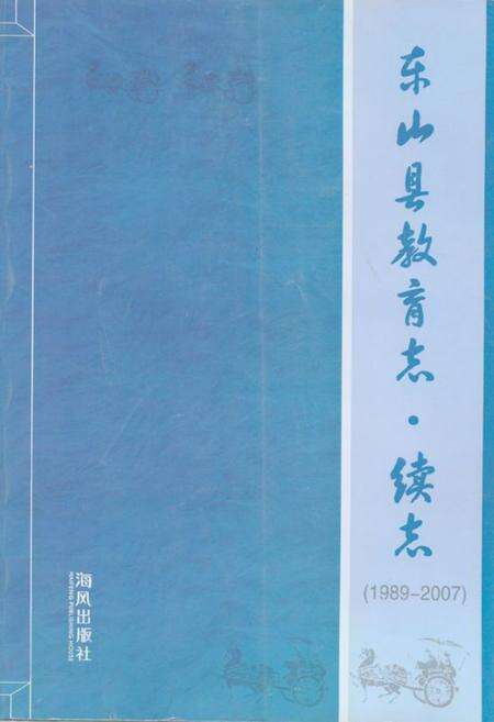 《东山县教育志·续志(1989-2007)》.pdf电子版_福建省志缩略图