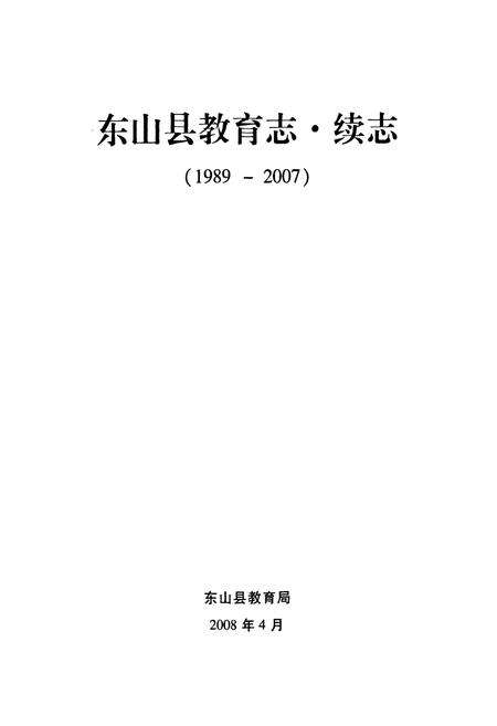 《东山县教育志·续志(1989-2007)》.pdf电子版_福建省志预览图1