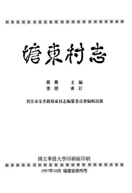 《塘东村志》.pdf电子版_福建省志预览图1