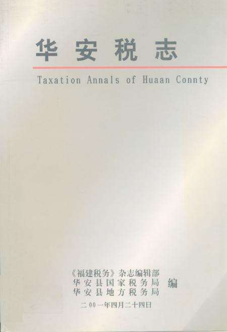 《华安税志》.pdf电子版_福建省志缩略图