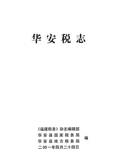 《华安税志》.pdf电子版_福建省志预览图1