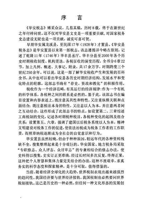 《华安税志》.pdf电子版_福建省志预览图2