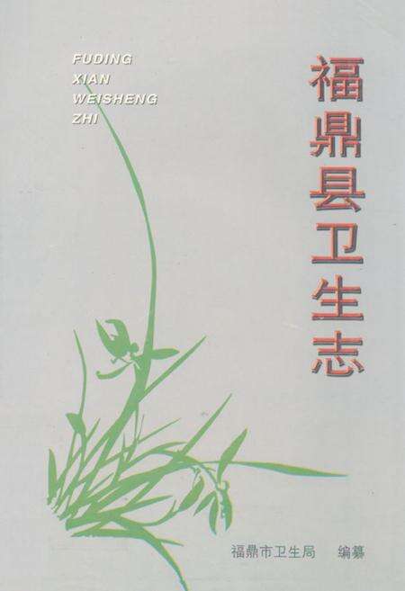 《福鼎县卫生志》.pdf电子版_福建省志缩略图