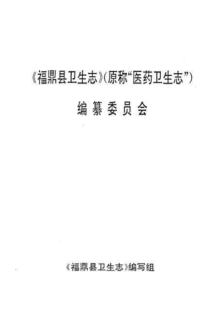 《福鼎县卫生志》.pdf电子版_福建省志预览图1