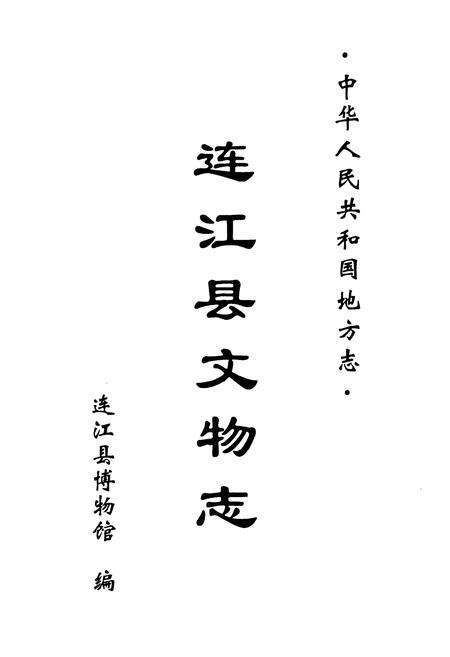 《连江县文物志》.pdf电子版_福建省志预览图1