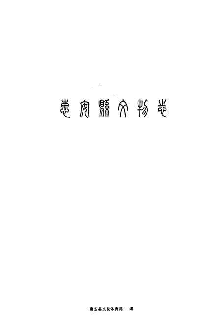 《惠安县文物志》.pdf电子版_福建省志预览图1