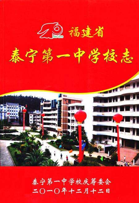 《福建省泰宁第一中学校志》.pdf电子版_福建省志缩略图