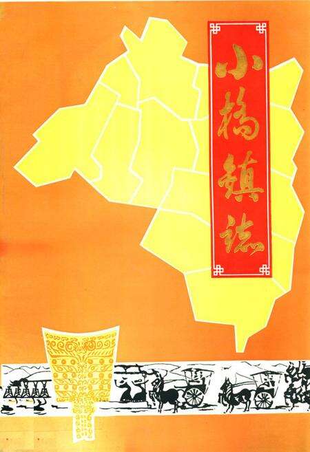 《小桥镇志》.pdf电子版_福建省志缩略图