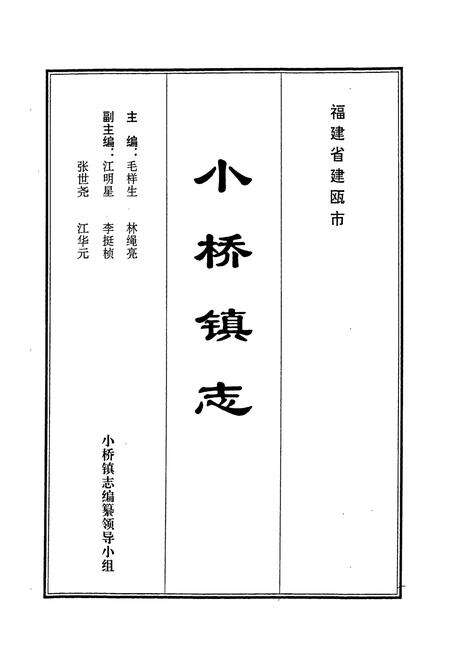 《小桥镇志》.pdf电子版_福建省志预览图1