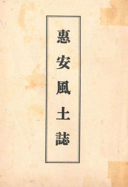 《《惠安风土志》》.pdf电子版_福建省志缩略图